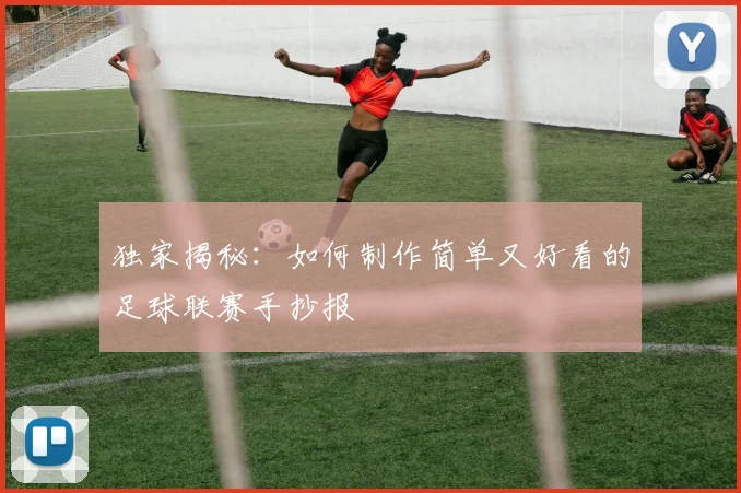 独家揭秘:如何制作简单又好看的足球联赛手抄报