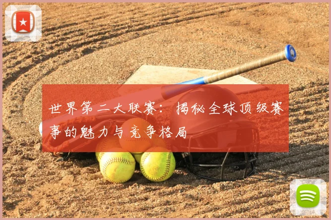 世界第二大联赛:揭秘全球顶级赛事的魅力与竞争格局