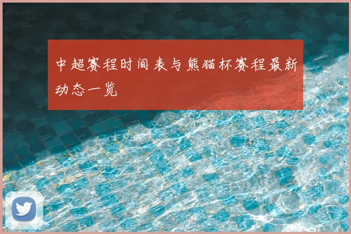中超赛程时间表与熊猫杯赛程最新动态一览