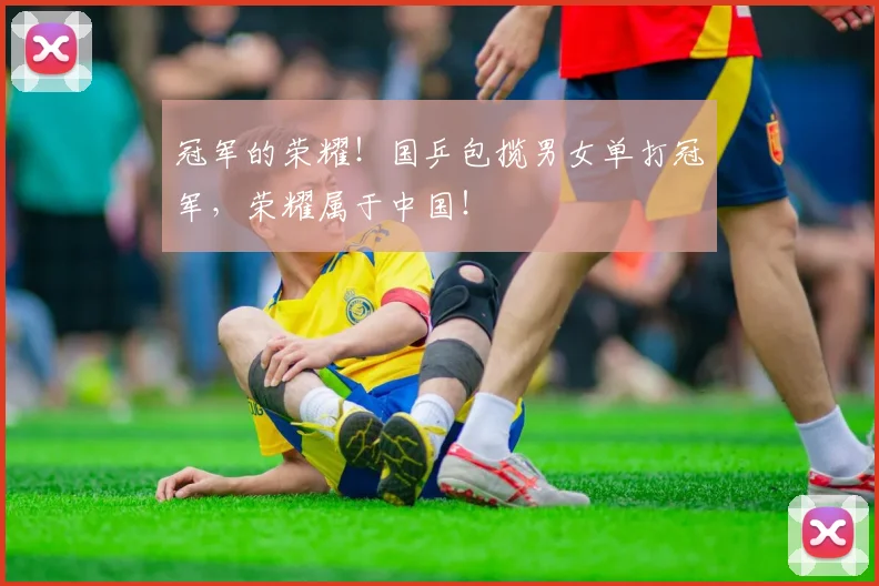 冠军的荣耀!国乒包揽男女单打冠军,荣耀属于中国!