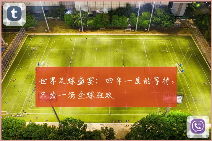 世界足球盛宴：四年一度的等待，只为一场全球狂欢