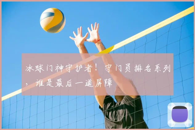 冰球门神守护者！守门员排名系列，谁是最后一道屏障