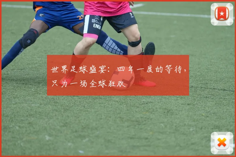世界足球盛宴：四年一度的等待，只为一场全球狂欢