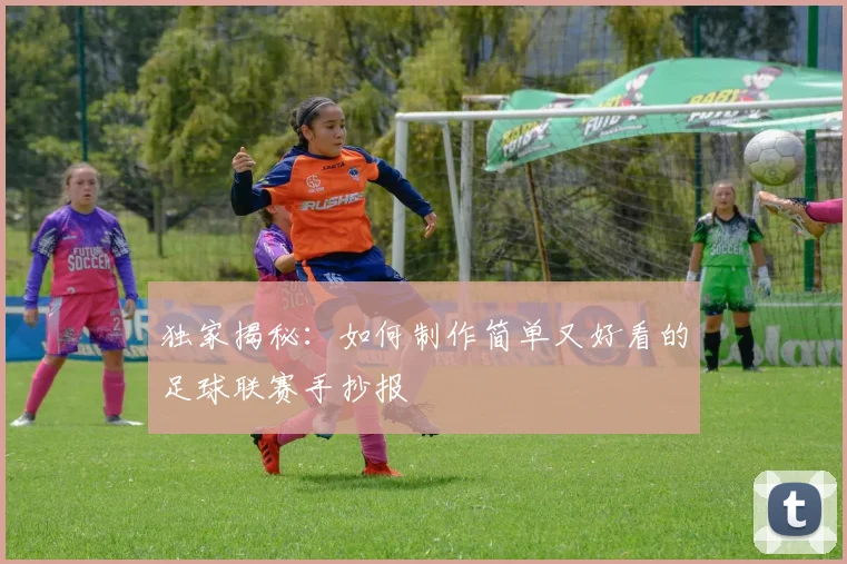 独家揭秘:如何制作简单又好看的足球联赛手抄报