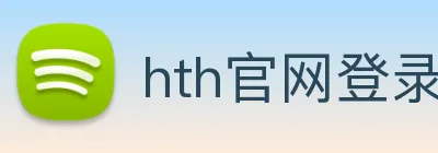 hth官网登录页面 logo